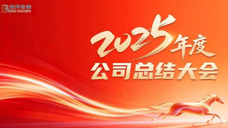 성장을 촉진하기 위한 목적으로 하나로 뭉쳐 새로운 장을 열기 위해 전진합니다. Raybon의 2025년 연례 연말 요약 컨퍼런스가 성공적으로 개최되었습니다